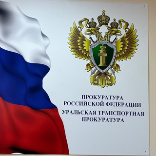 УРАЛЬСКАЯ ТРАНСПОРТНАЯ ПРОКУРАТУРА