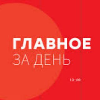 ГЛАВНОЕ ЗА ДЕНЬ.