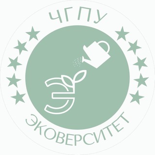 ЭКОВЕРСИТЕТ ЧГПУ
