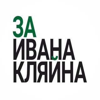 ЗА КЛЯЙНА