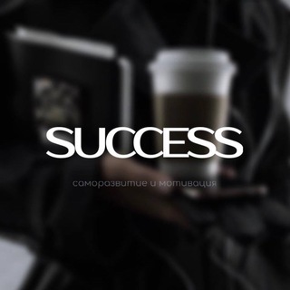 SUCCESS | САМОРАЗВИТИЕ И МОТИВАЦИЯ