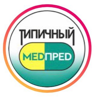 ТИПИЧНЫЙ МЕДПРЕД