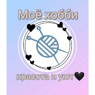 МОЁ ХОББИ- КРАСОТА И УЮТ