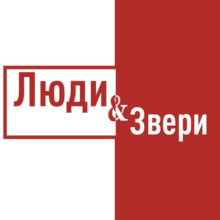 ЛЮДИ И ZВЕРИ