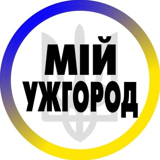 МІЙ УЖГОРОД