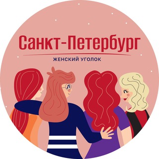 САНКТ-ПЕТЕРБУРГ | ЖЕНСКИЙ УГОЛОК