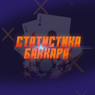 СТАТИСТИКА БАККАРА
