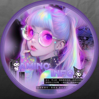 АМИНО -ᶦᶰᶠᵒ ꒱ ° ♡