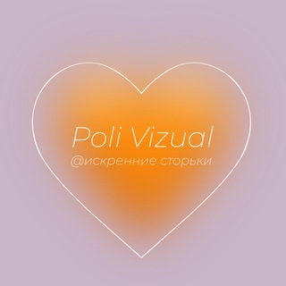 POLI VIZUAL ИСКРЕННЕ О ВАЖНОМ