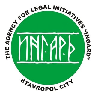 АГЕНТСТВО ПРАВОВЫХ ИНИЦИАТИВ