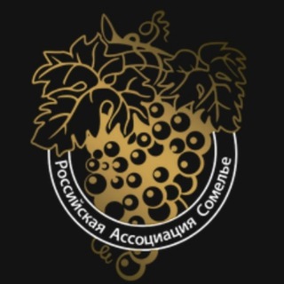 РОССИЙСКАЯ АССОЦИАЦИЯ СОМЕЛЬЕ