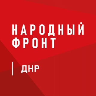 НАРОДНЫЙ ФРОНТ | ДНР