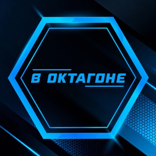 В ОКТАГОНЕ | ММА, UFC, BOXING