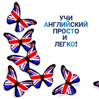 УЧИ АНГЛИЙСКИЙ ПРОСТО И ЛЕГКО!
