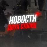 НОВОСТИ ДВУХ СТОЛИЦ