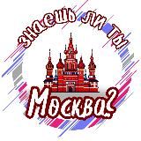 ЗНАЕШЬ ЛИ ТЫ, МОСКВА?