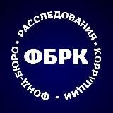 ФОНД-БЮРО РАССЛЕДОВАНИЯ КОРРУПЦИИ