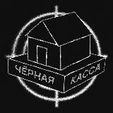 ЧЕРНАЯ КАССА 