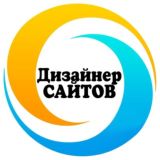 ДИЗАЙНЕР САЙТОВ