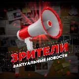 ЗРИТЕЛИ