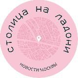 СТОЛИЦА НА ЛАДОНИ | НОВОСТИ МОСКВЫ | СОБЫТИЯ | ПРОИСШЕСТВИЯ