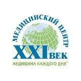 МЕДИЦИНСКИЙ ЦЕНТР «XXI ВЕК»