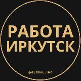 ВАКАНСИИ В ИРКУТСКЕ