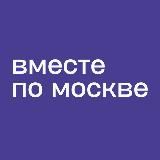 ВМЕСТЕ ПО МОСКВЕ - МЕСТА, ЛОКАЦИИ, МЕРОПРИЯТИЯ