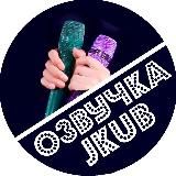 JKUB ОЗВУЧКА