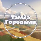 ТАМЗАГОРОДАМИ СТАВРОПОЛЬ ТАМ ЗА ГОРОДАМИ 