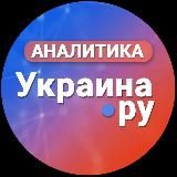 АНАЛИТИКА УКРАИНА.РУ