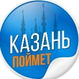 КАЗАНЬ ПОЙМЕТ