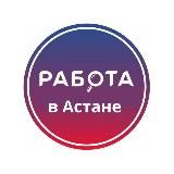 РАБОТА В АСТАНЕ