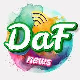  DAF КАНАЛ  NEWS | ОТЗЫВЫ