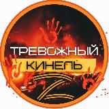 ТРЕВОЖНЫЙКИНЕЛЬ