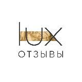 LUX BRAND | ОТЗЫВЫ