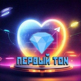 ПЕРВЫЙ TON