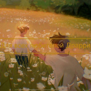 ДЛЯ ВСЕХ ЛЮБИТЕЛЕЙ ДРАРРИ