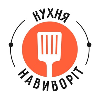 КУХНЯ НАВИВОРІТ