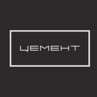 ЦЕМЕНТ