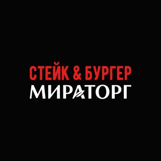 СТЕЙК&БУРГЕР МИРАТОРГ