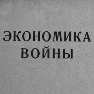 МОБИЛИЗАЦИОННАЯ ЭКОНОМИКА