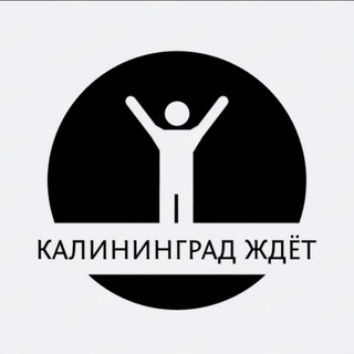 КАЛИНИНГРАД ЖДЁТ️