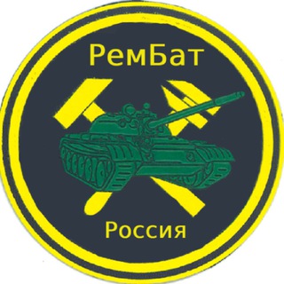 РЕМБАТ