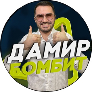ДАМИР БОМБИТ