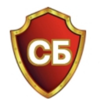 СЛУЖБА БЕЗОПАСНОСТИ