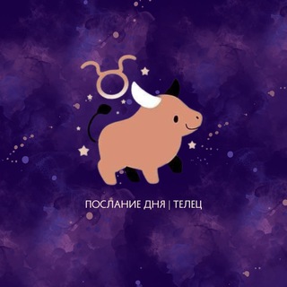 ТЕЛЕЦ | ПОСЛАНИЕ ДНЯ