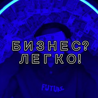 БИЗНЕС? ЛЕГКО! #MOSCOWSTEAM