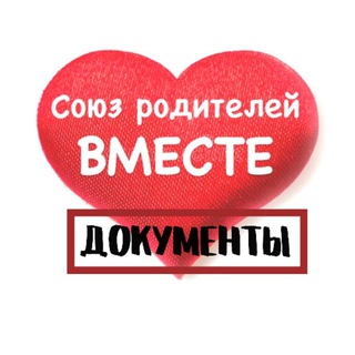 СОЮЗ РОДИТЕЛЕЙ ДОКУМЕНТЫ