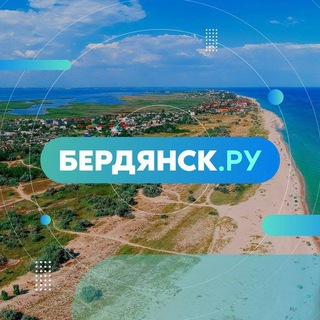 БЕРДЯНСК.РУ